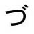 Hiragana 'zu'