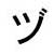Katakana 'zu'