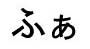 Hiragana 'fa'