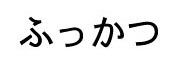 Hiragana 'fukkatsu'