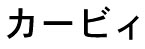 Katakana 'Kirby'