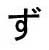Hiragana 'zu'